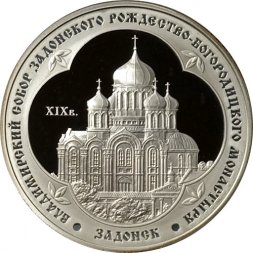 Россия 3 рубля 2008 год - Владимирский собор Задонского Рождество-Богородицкого монастыря