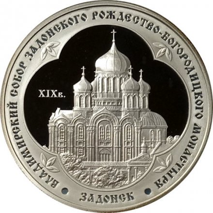 Россия 3 рубля 2008 год - Владимирский собор Задонского Рождество-Богородицкого монастыря