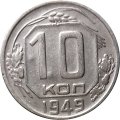СССР 10 копеек 1949 год - F+
