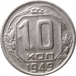 СССР 10 копеек 1949 год - F+
