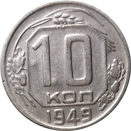 СССР 10 копеек 1949 год - F+