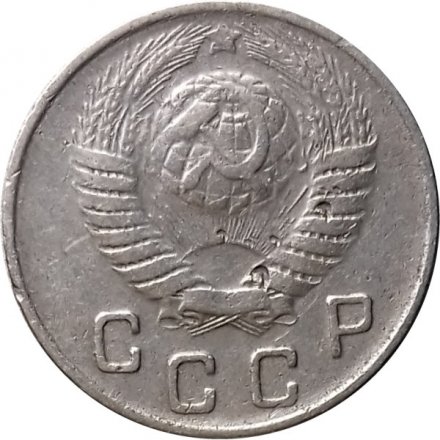 СССР 10 копеек 1949 год - F+