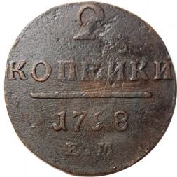 2 копейки 1798 год ЕМ Павел I (1796 - 1801) - VF-
