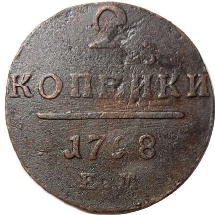 2 копейки 1798 год ЕМ Павел I (1796 - 1801) - VF-