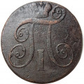 2 копейки 1798 год ЕМ Павел I (1796 - 1801) - VF-