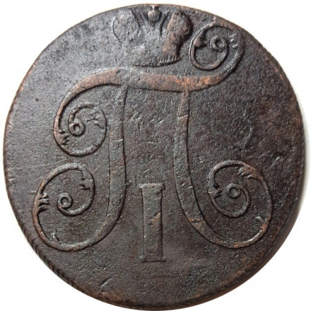 2 копейки 1798 год ЕМ Павел I (1796 - 1801) - VF-