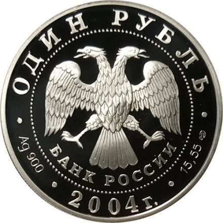Россия 1 рубль 2004 год - Красная книга. Дрофа