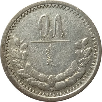 Монголия 15 мунгу 1925 год
