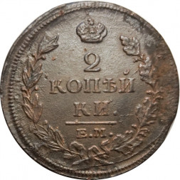 2 копейки 1815 год ЕМ НМ Александр I (1801—1825) - VF-