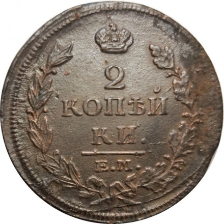 2 копейки 1815 год ЕМ НМ Александр I (1801—1825) - VF-