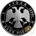 Россия 3 рубля 1996 год ЛМД - Сохраним наш мир. Амурский тигр