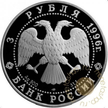 Россия 3 рубля 1996 год ЛМД - Сохраним наш мир. Амурский тигр