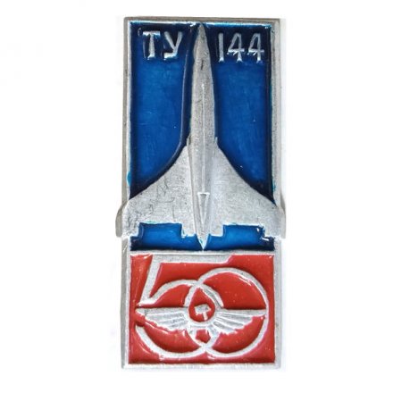 Значок Аэрофлот. ТУ-144. 50 лет