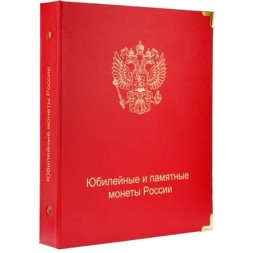 Альбом для юбилейных и памятных монет России