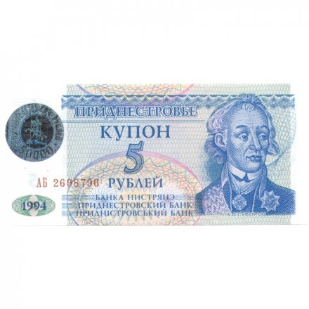 Приднестровье 5 рублей (купон) 1994 год с голограммой - Александр Суворов. Здание Верховного Совета UNC