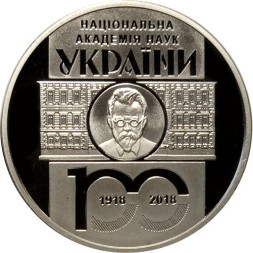 Украина 5 гривен 2018 год - 100 лет Национальной академии наук