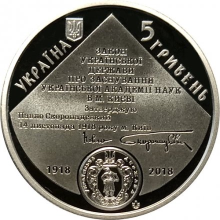 Украина 5 гривен 2018 год - 100 лет Национальной академии наук