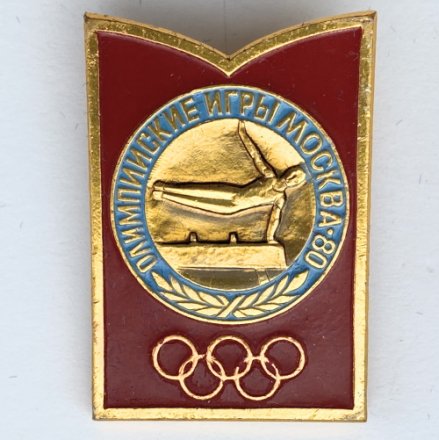 Значок. Олимпиада 1980. Москва СССР. Гимнастика. Упражнения на коне
