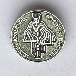 Значок. Дворец культуры "Юность". Пос. Ува