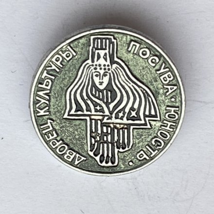 Значок. Дворец культуры &quot;Юность&quot;. Пос. Ува