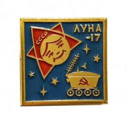 Значок Советская автоматическая межпланетная станция Луна-17. ММД