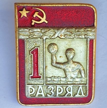 Значок. 1 разряд СССР. Водное поло