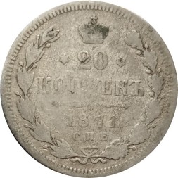 20 копеек 1871 год СПБ НI Александр II (1855—1881) - F