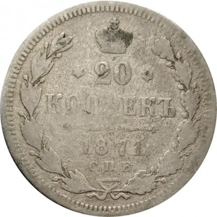 20 копеек 1871 год СПБ НI Александр II (1855—1881) - F