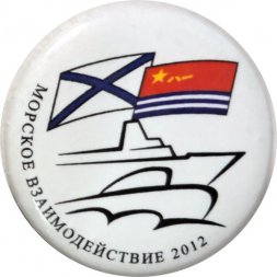 Значок Морское взаимодействие 2012