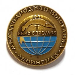 Значок Международная выставка. Ленинград. Инрыбпром-75. ММД