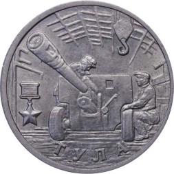 Россия 2 рубля 2000 год - Тула