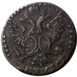 20 копеек 1766 год СПБ-TI Екатерина II (1762 - 1796) - XF-