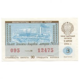 Лотерейный билет РСФСР Денежно-вещевая лотерея 1984 года, 30 копеек, 3 выпуск - VF