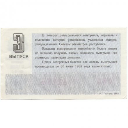Лотерейный билет РСФСР Денежно-вещевая лотерея 1984 года, 30 копеек, 3 выпуск - VF