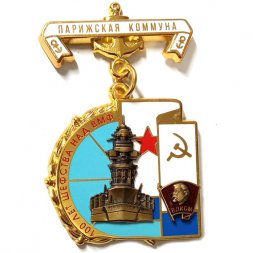 Знак 100 лет шефства над ВМФ. Парижская коммуна