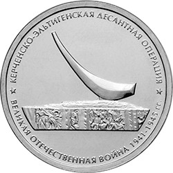 Россия 5 рублей 2015 год - Керченско-Эльтигенская десантная операция
