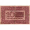 Украинская народная республика 10 гривен 1918 год - VF-
