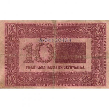 Украинская народная республика 10 гривен 1918 год - VF-