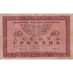 Украинская народная республика 10 гривен 1918 год - VF-