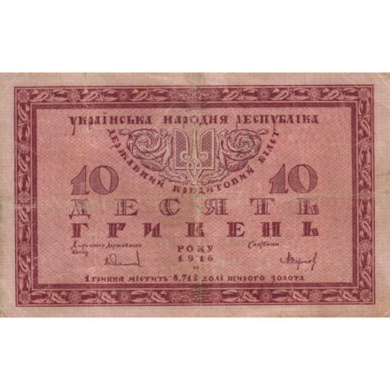 Украинская народная республика 10 гривен 1918 год - VF-
