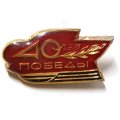 Значок 40 лет Победы (заливной)