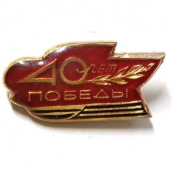 Значок 40 лет Победы (заливной)