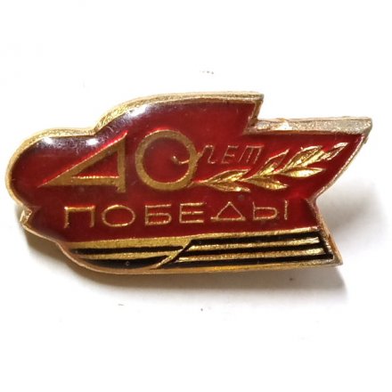 Значок 40 лет Победы (заливной)