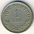 Румыния 1 лей 1924 год (отметка монетного двора: &quot;Молния&quot;)
