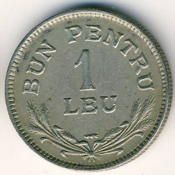 Румыния 1 лей 1924 год (отметка монетного двора: "Молния")