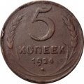 СССР 5 копеек 1924 год - F