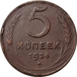 СССР 5 копеек 1924 год - F