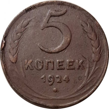 СССР 5 копеек 1924 год - F