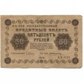 РСФСР 50 рублей 1918 год - Е.Жихарев - F
