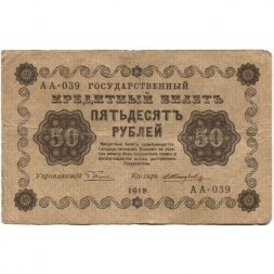РСФСР 50 рублей 1918 год - Е.Жихарев - F